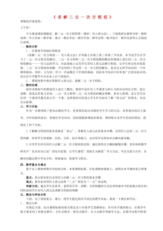 七年级数学上册 第3章 一次方程与方程组《求解二元一次方程组》说课稿 （新版）沪科版-（新版）沪科版初中七年级上册数学教案