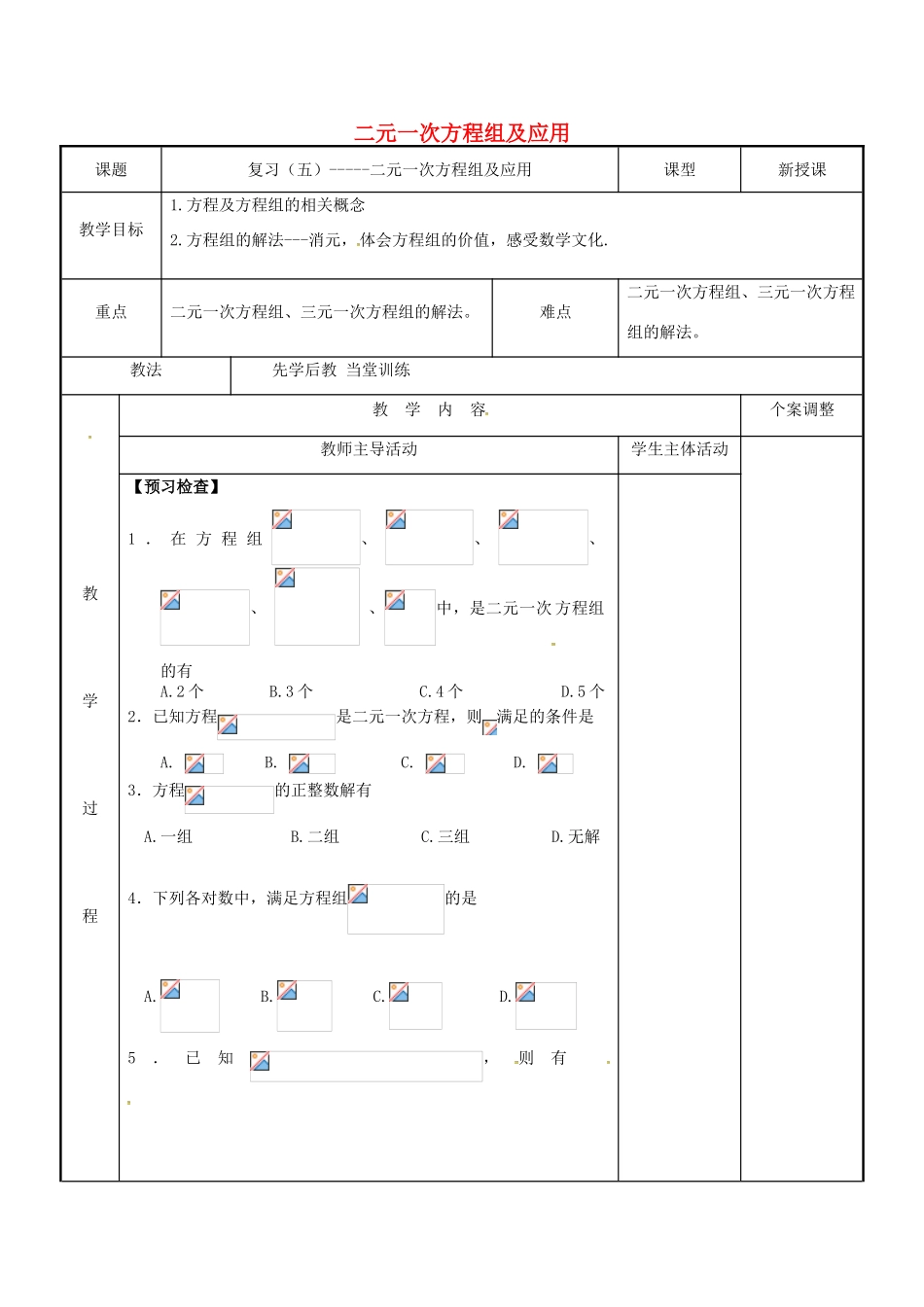 七年级数学下学期复习五 二元一次方程组及应用教案 （新版）苏科版-（新版）苏科版初中七年级全册数学教案_第1页