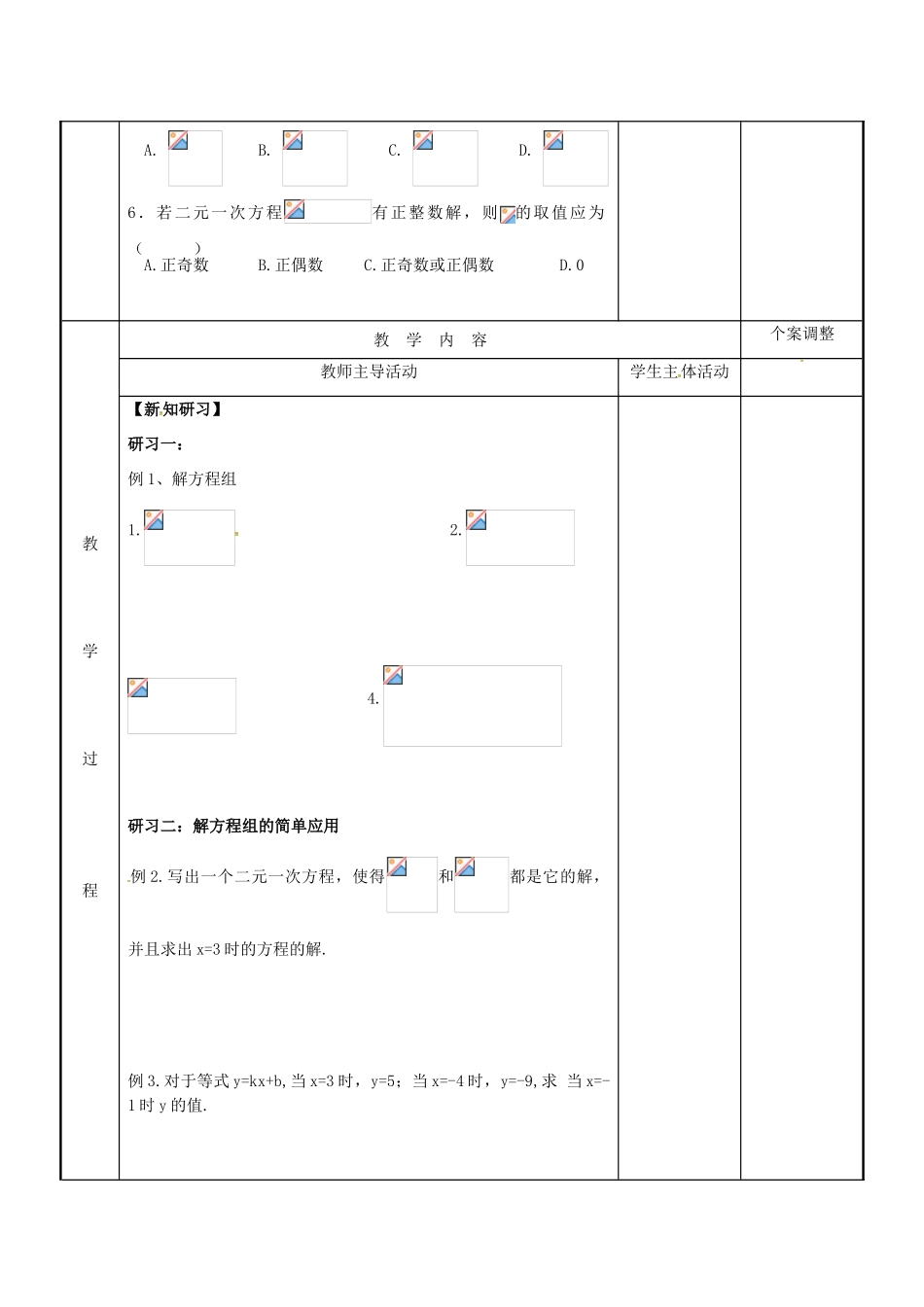 七年级数学下学期复习五 二元一次方程组及应用教案 （新版）苏科版-（新版）苏科版初中七年级全册数学教案_第2页
