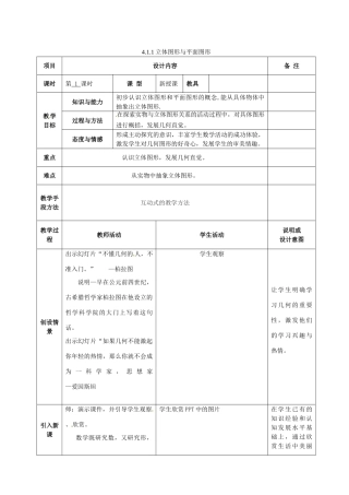 七年级数学上册 第四章 4.1.1立体图形与平面图形教案 （新版）新人教版-（新版）新人教版初中七年级上册数学教案