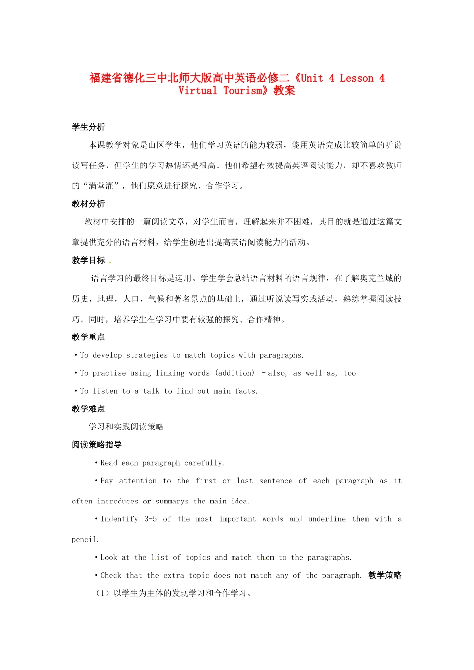 福建省德化三中高中英语《Unit 4 Lesson 4 Virtual Tourism》教案 北师大版必修2_第1页