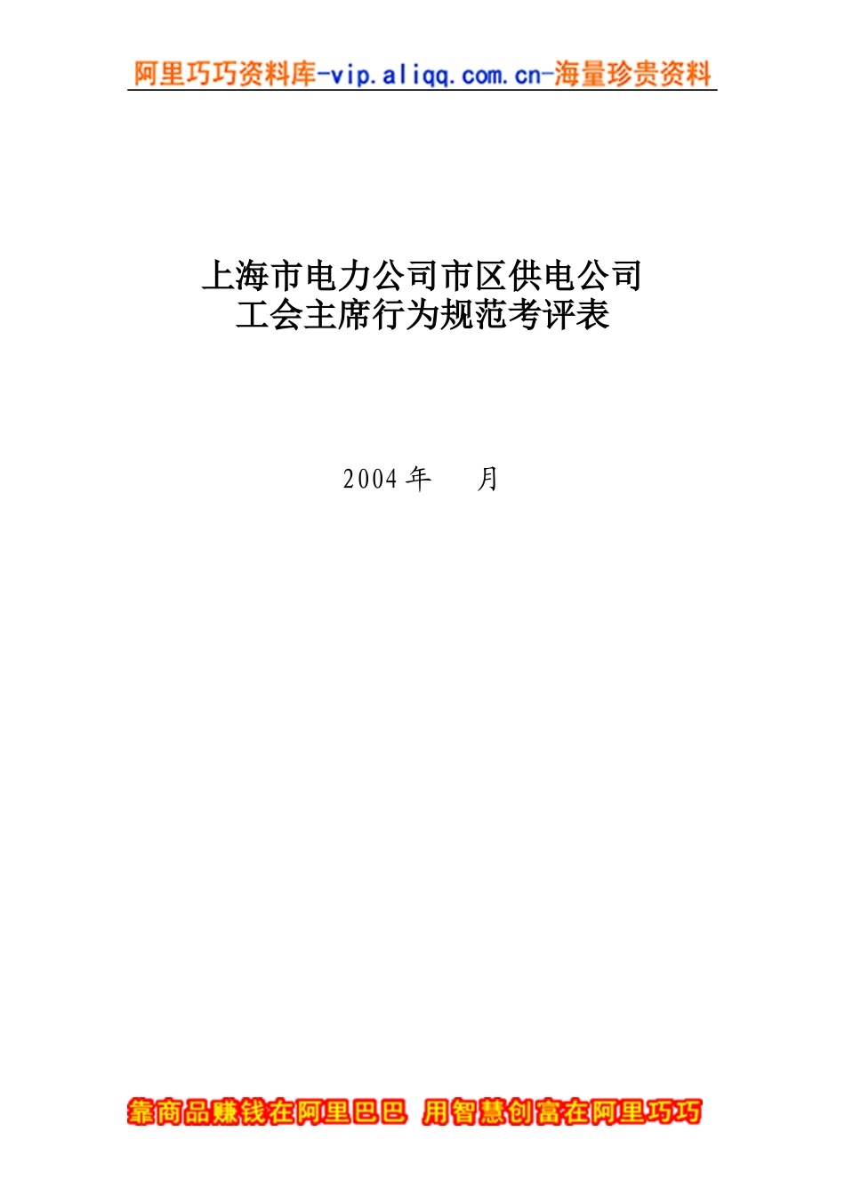上海市电力公司市区供电公司工会主席行为规范考评表_第1页