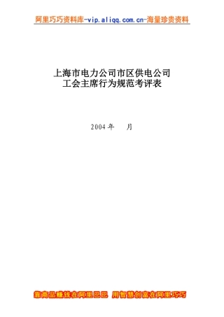 上海市电力公司市区供电公司工会主席行为规范考评表