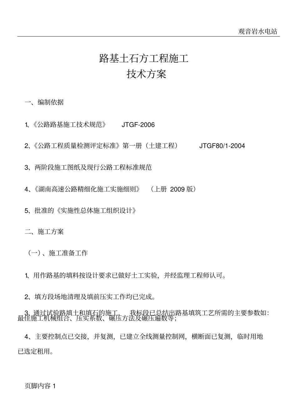 土石方施工难点技术方案_第1页