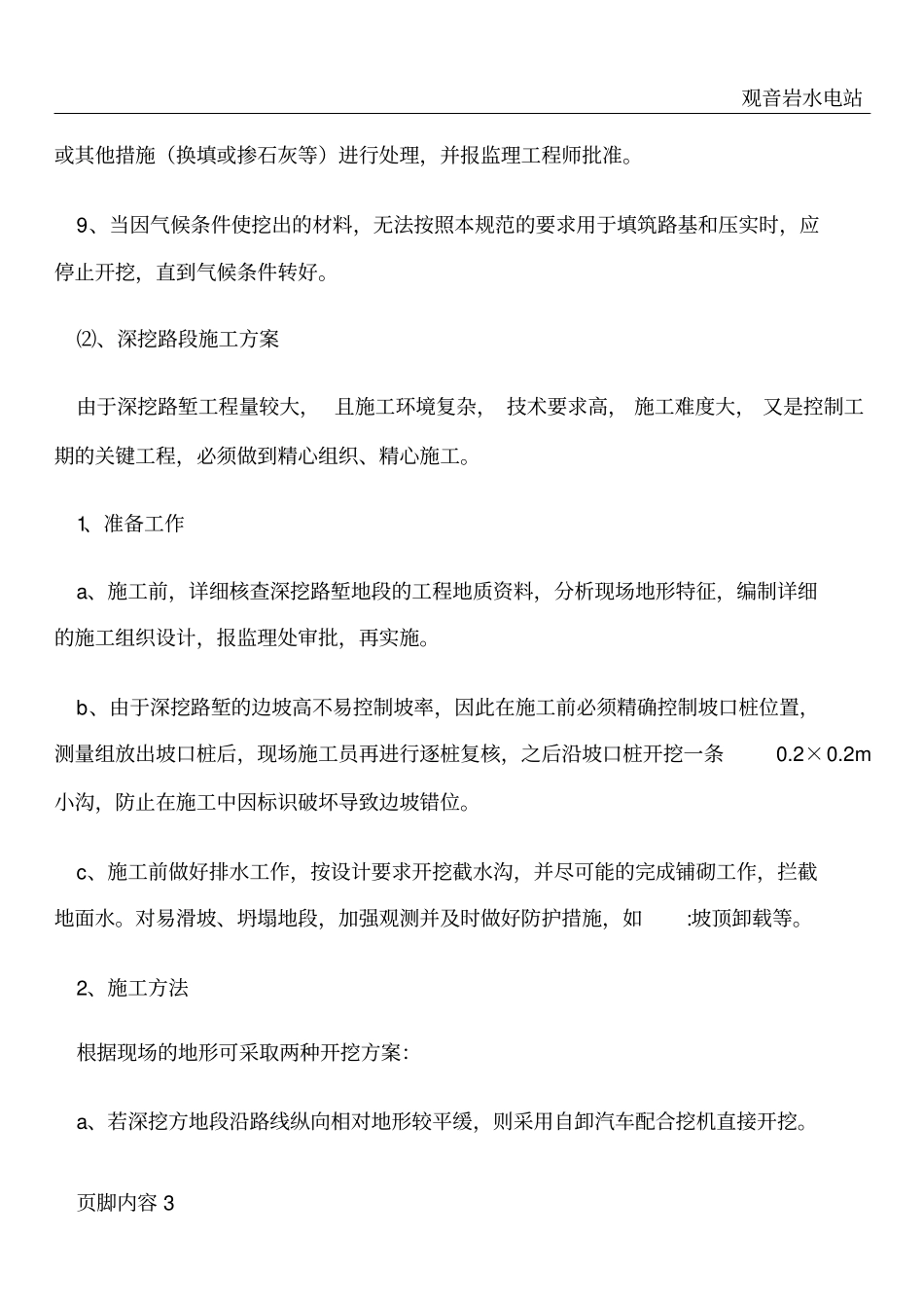 土石方施工难点技术方案_第3页