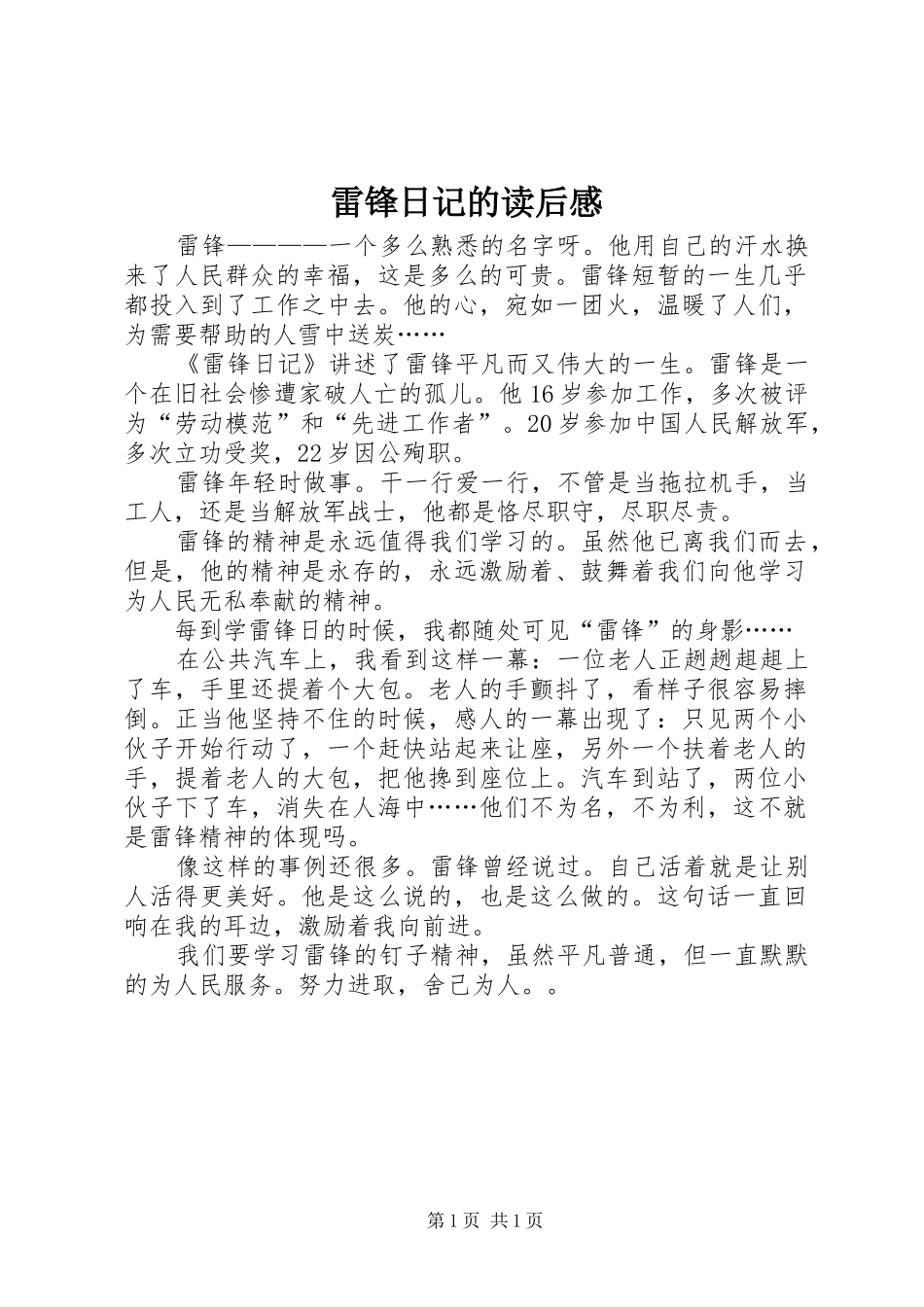 雷锋日记的读后感 _第1页
