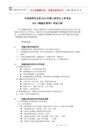 中国科学院细胞生物学XXXX(大纲)年考研试题