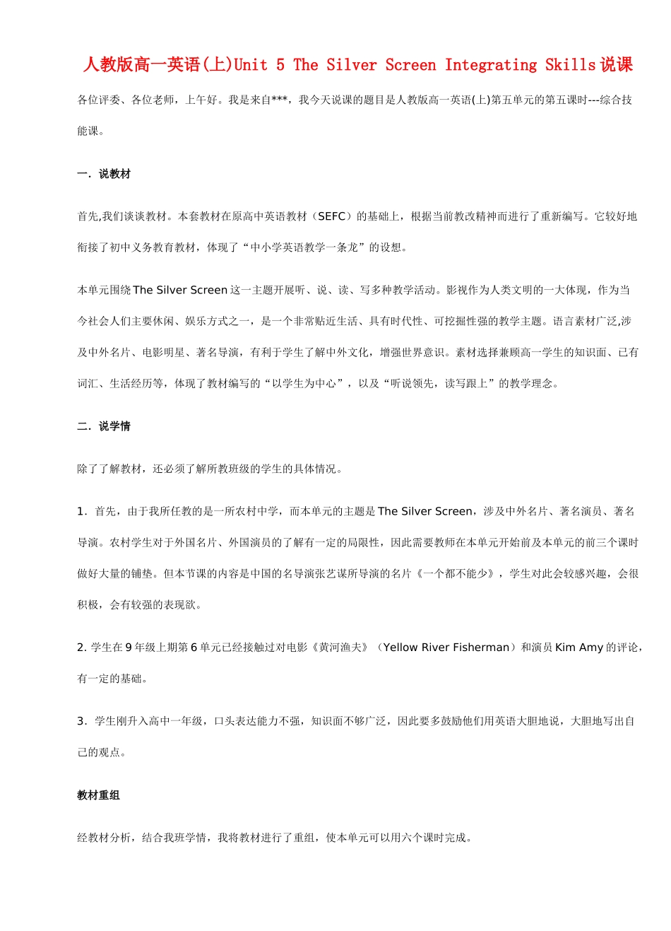 高一英语 Unit 5《The Silver Screen Integrating Skills》说课稿 新人教版_第1页