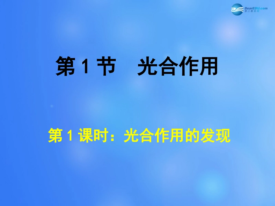 七年级生物上册 第5章 第1节 光合作用课件1 北师大版_第1页