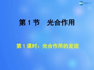 七年级生物上册 第5章 第1节 光合作用课件1 北师大版