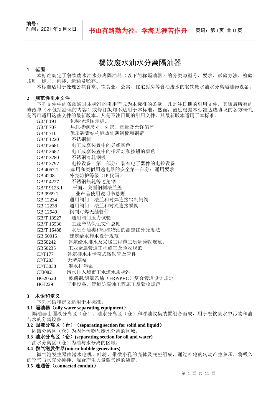 《餐饮废水油水分离隔油器》－征求意见稿_第3页