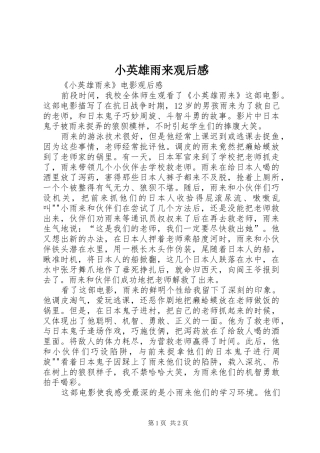 小英雄雨来观后感 