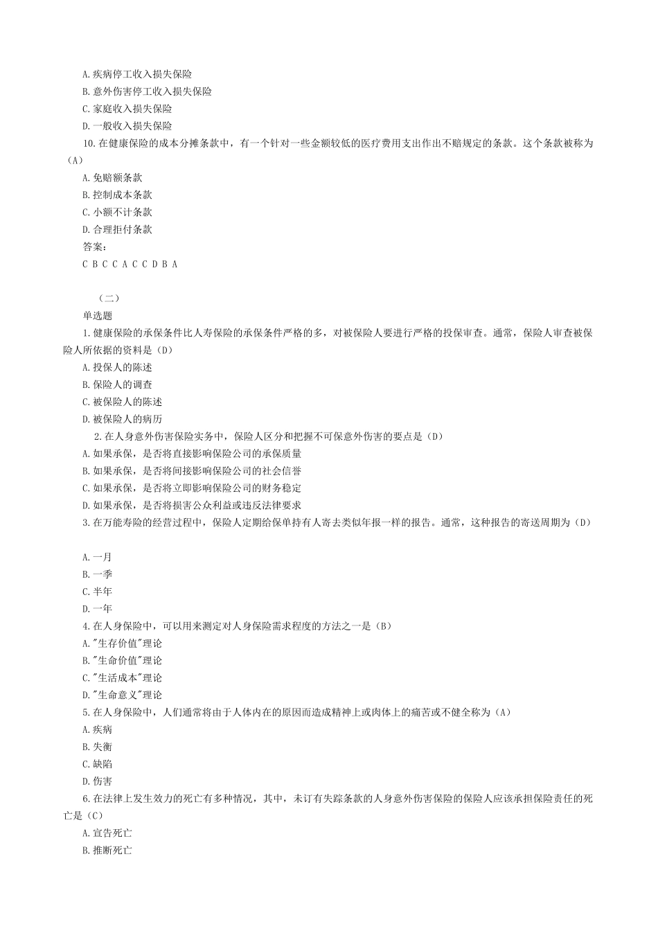 保险代理人资格考试晤面题库选_第2页