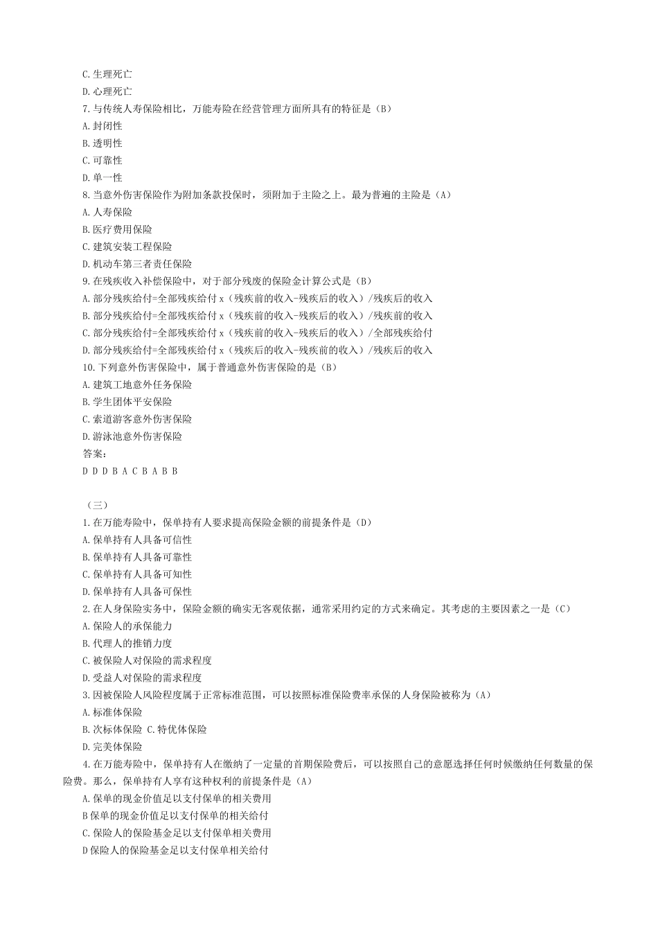 保险代理人资格考试晤面题库选_第3页