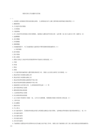 保险代理人资格考试晤面题库选