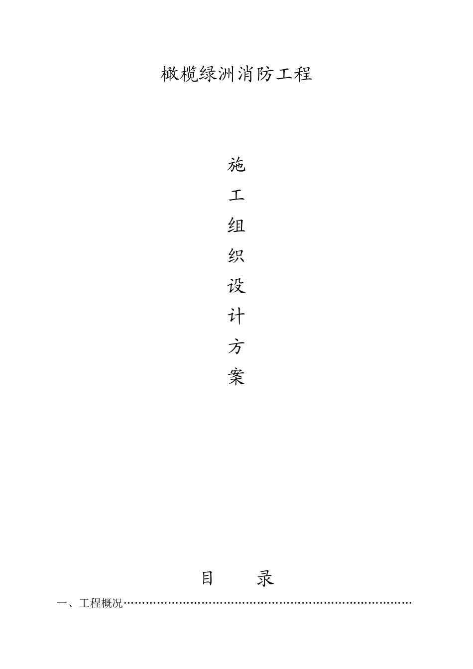 住宅楼消防工程施工组织设计方案_第1页