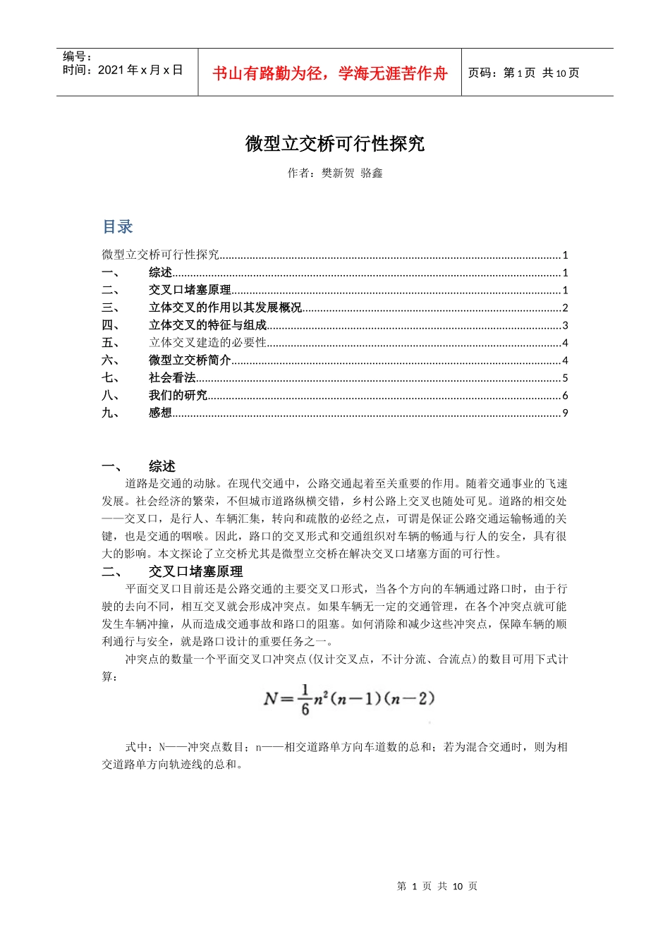 交通论文-微型立交桥_第1页