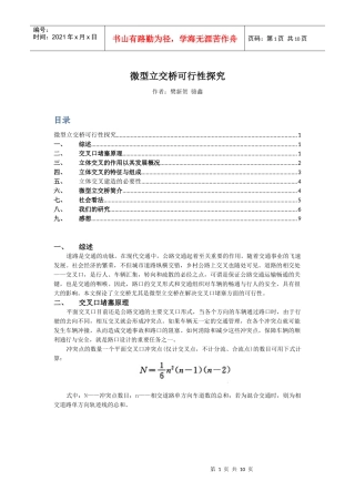 交通论文-微型立交桥