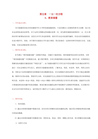 辽宁省开原五中七年级数学《5.8 教育储蓄》教学设计