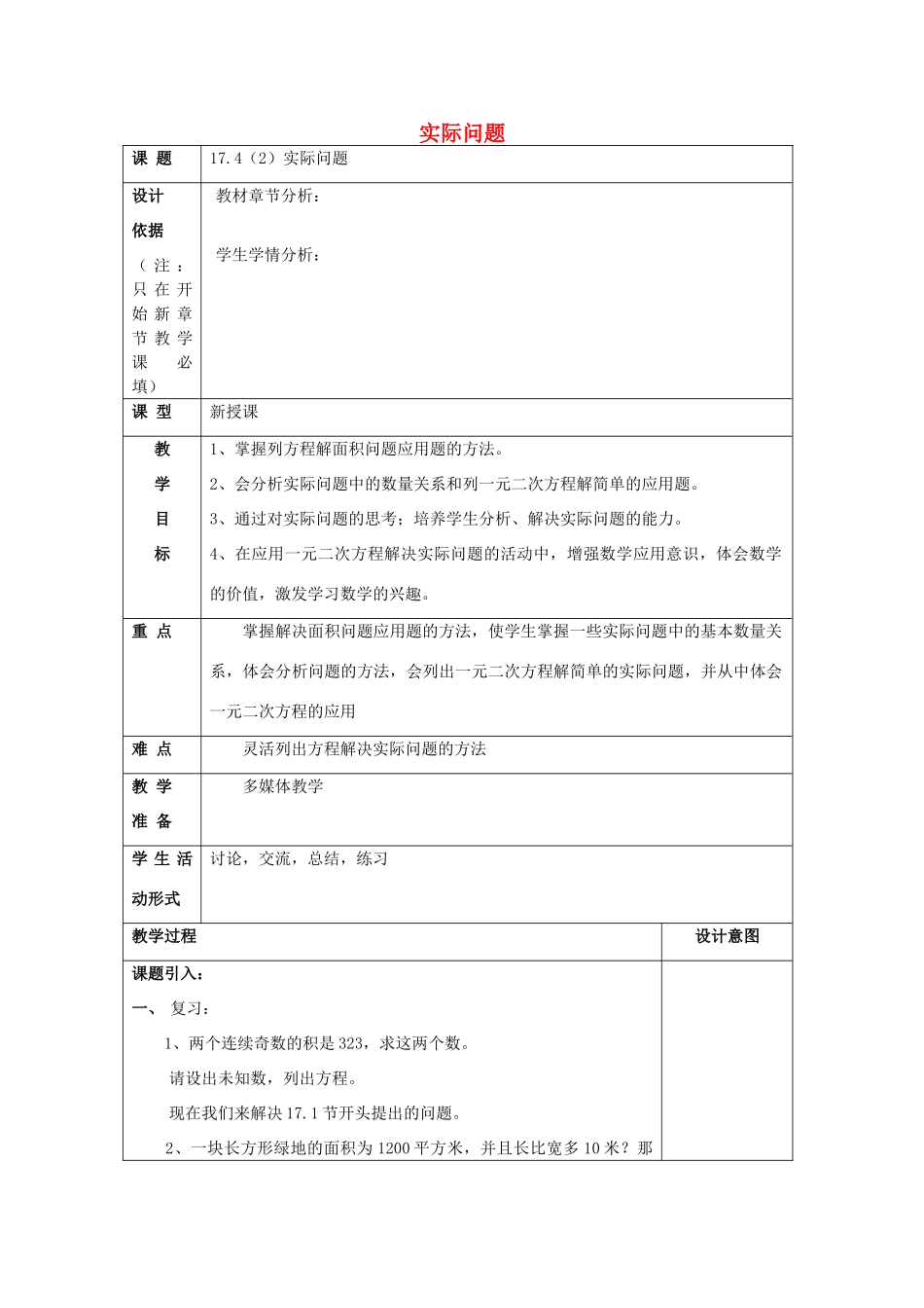 秋八年级数学上册 17.4 一元二次方程的应用（2）实际问题教案 沪教版五四制-沪教版初中八年级上册数学教案_第1页