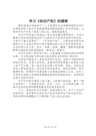 学习《知识产权》的感想 