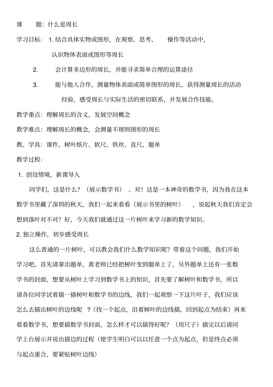小学数学三年级上什么是周长(附题单)教案_第1页