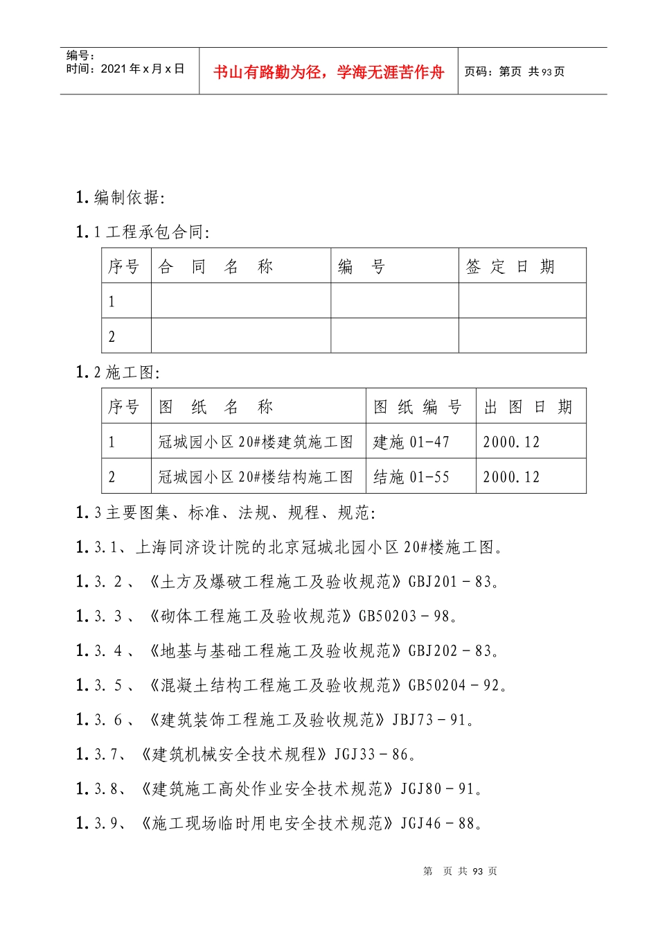 住宅楼施工组织设计方案(doc 83页)_第1页