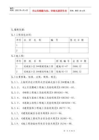 住宅楼施工组织设计方案(doc 83页)
