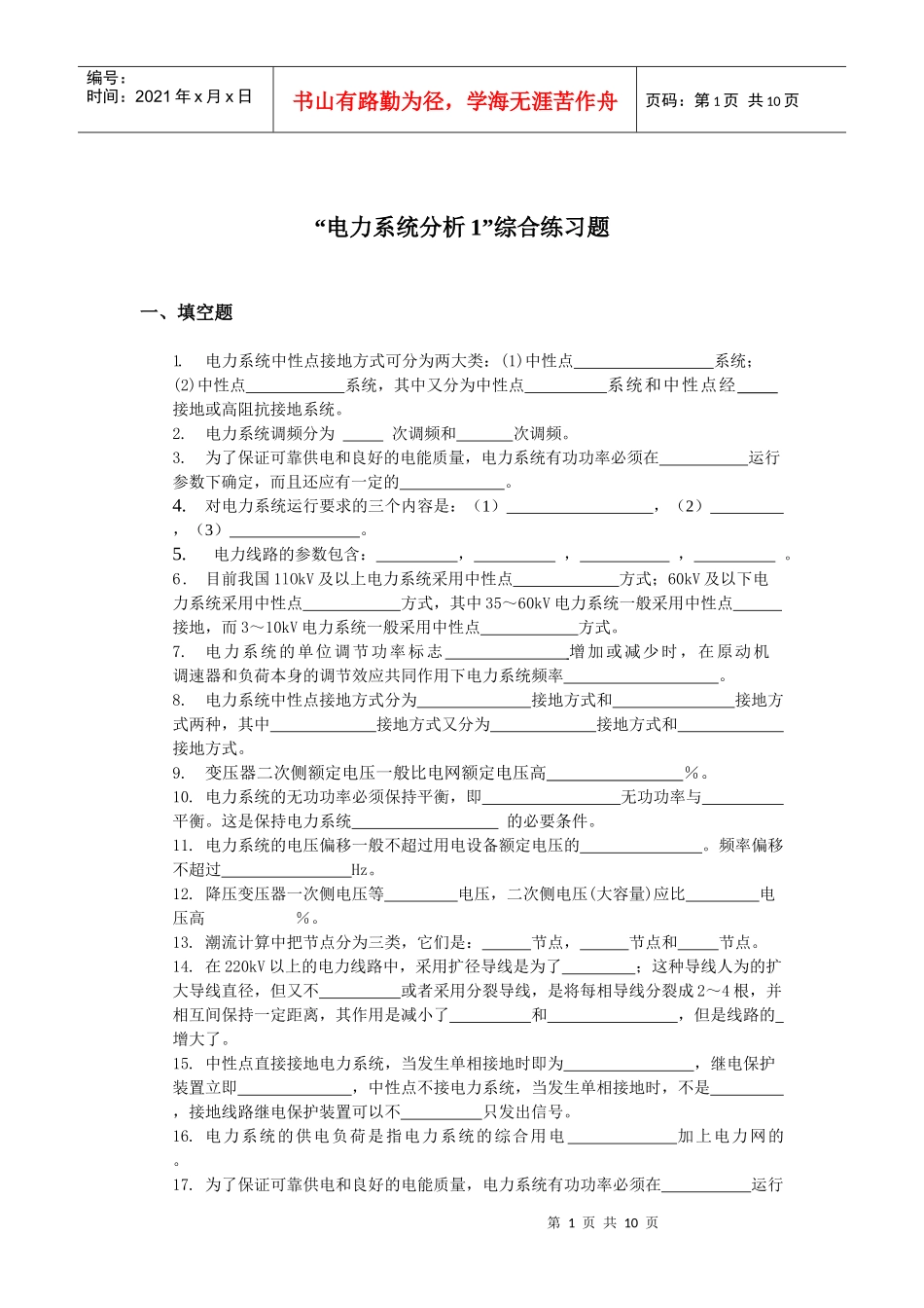 《电力系统分析》1综合练习题_第1页
