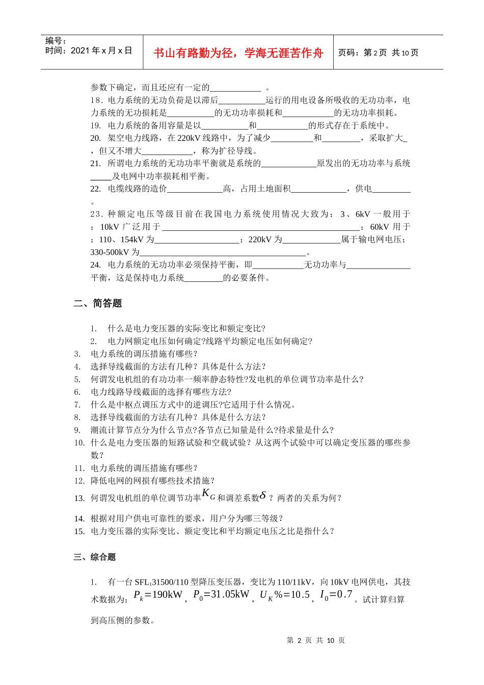 《电力系统分析》1综合练习题_第2页