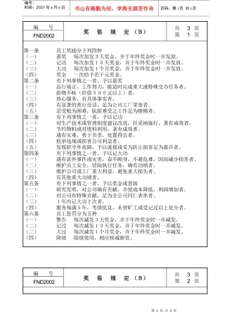 【企业管理】20奖惩规定ｂ