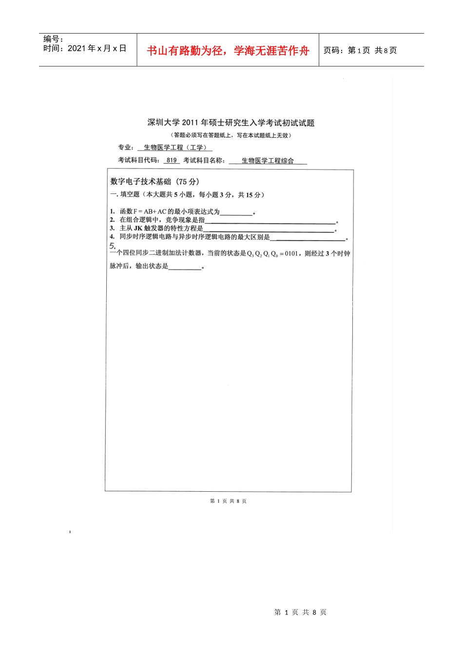 【深圳大学XXXX年考研专业课真题】生物医学工程综合XXXX_第1页