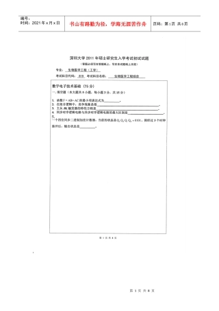 【深圳大学XXXX年考研专业课真题】生物医学工程综合XXXX