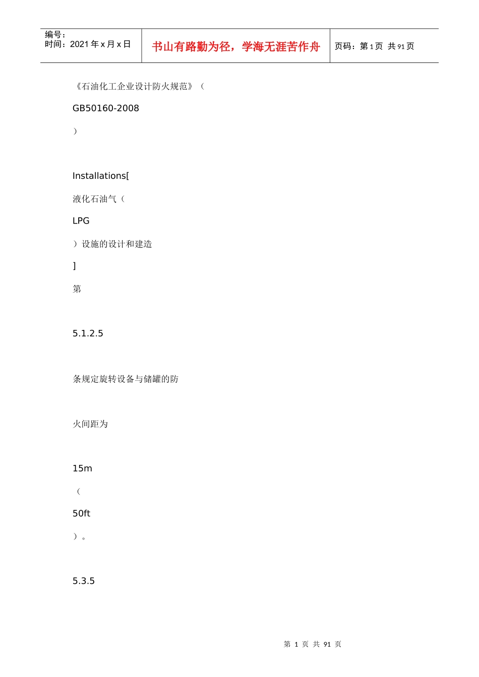 《石油化工企业设计防火规范》(_第1页