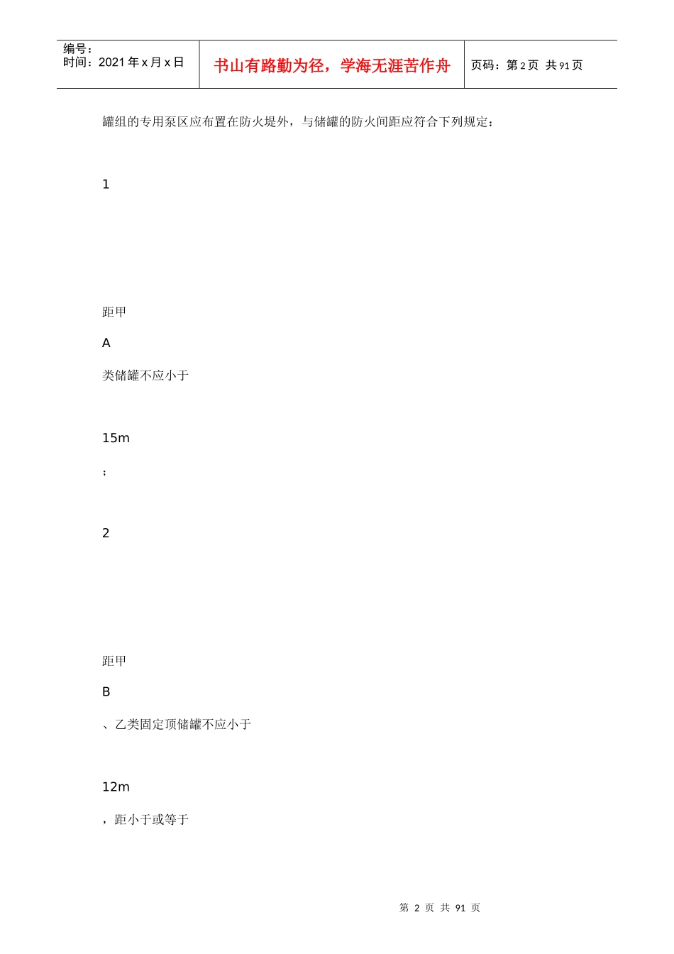 《石油化工企业设计防火规范》(_第2页