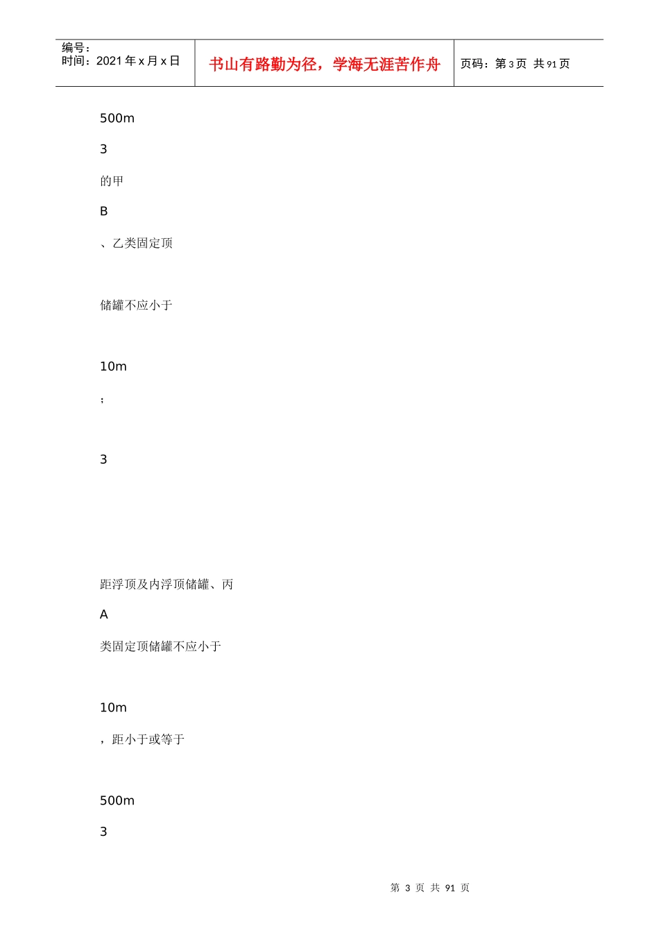 《石油化工企业设计防火规范》(_第3页