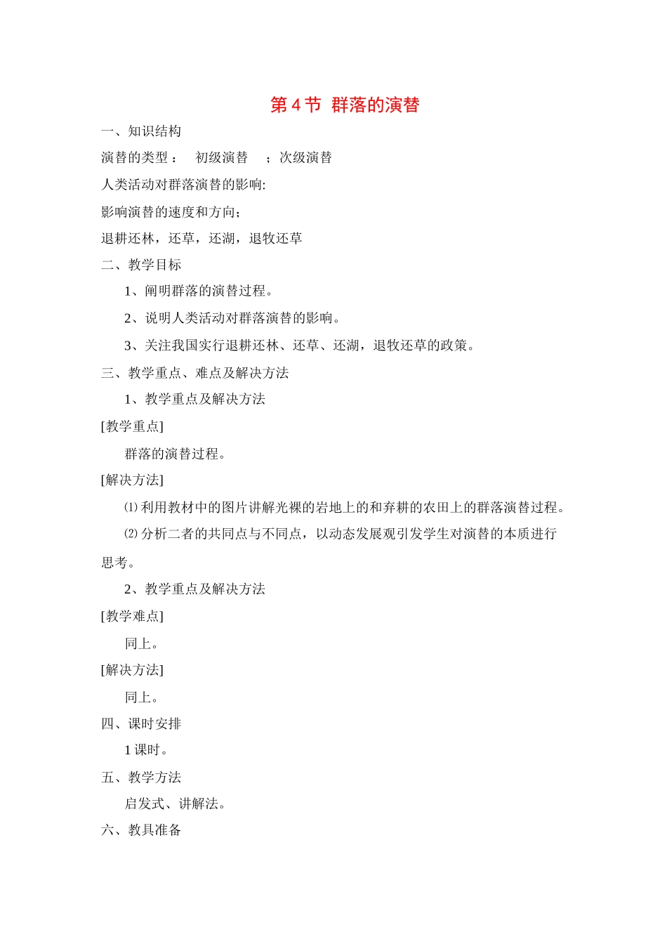 高中生物：4.4群落的演替教案6新人教版必修3_第1页