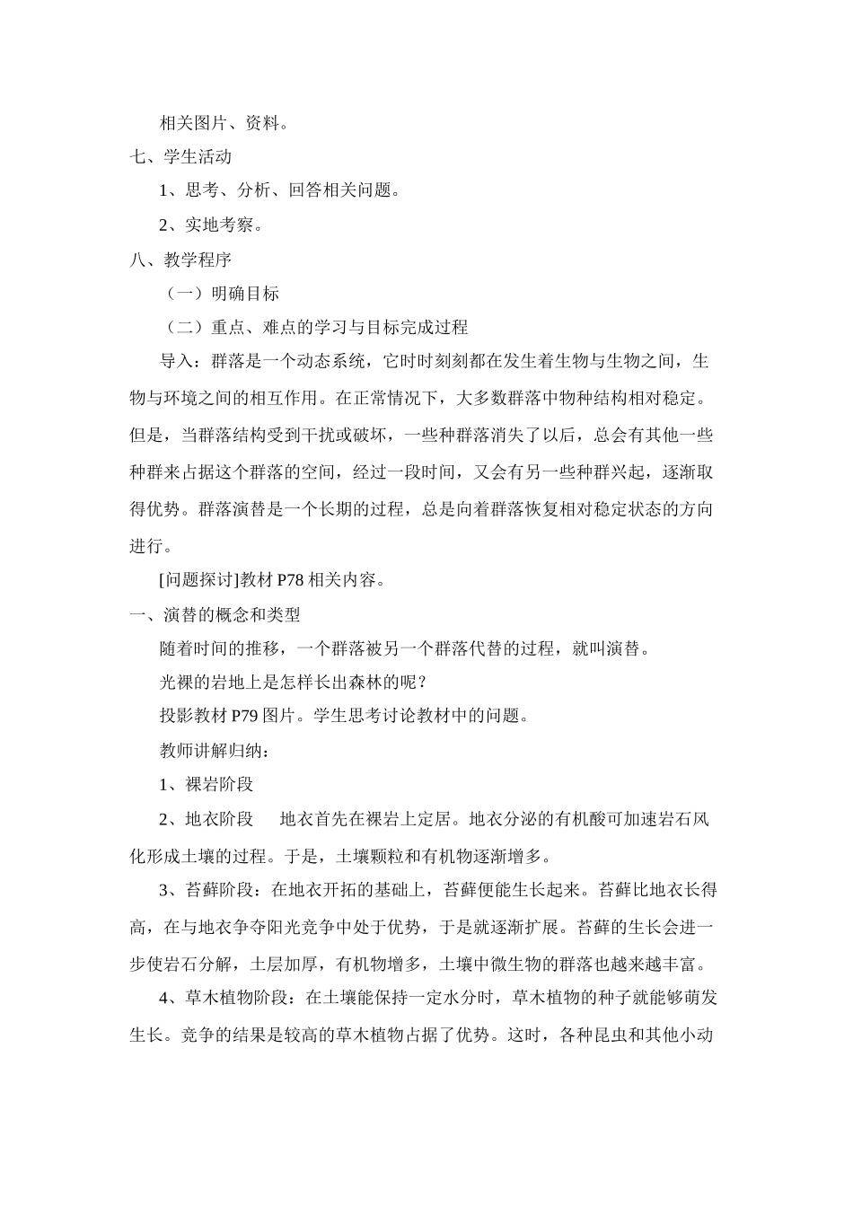 高中生物：4.4群落的演替教案6新人教版必修3_第2页