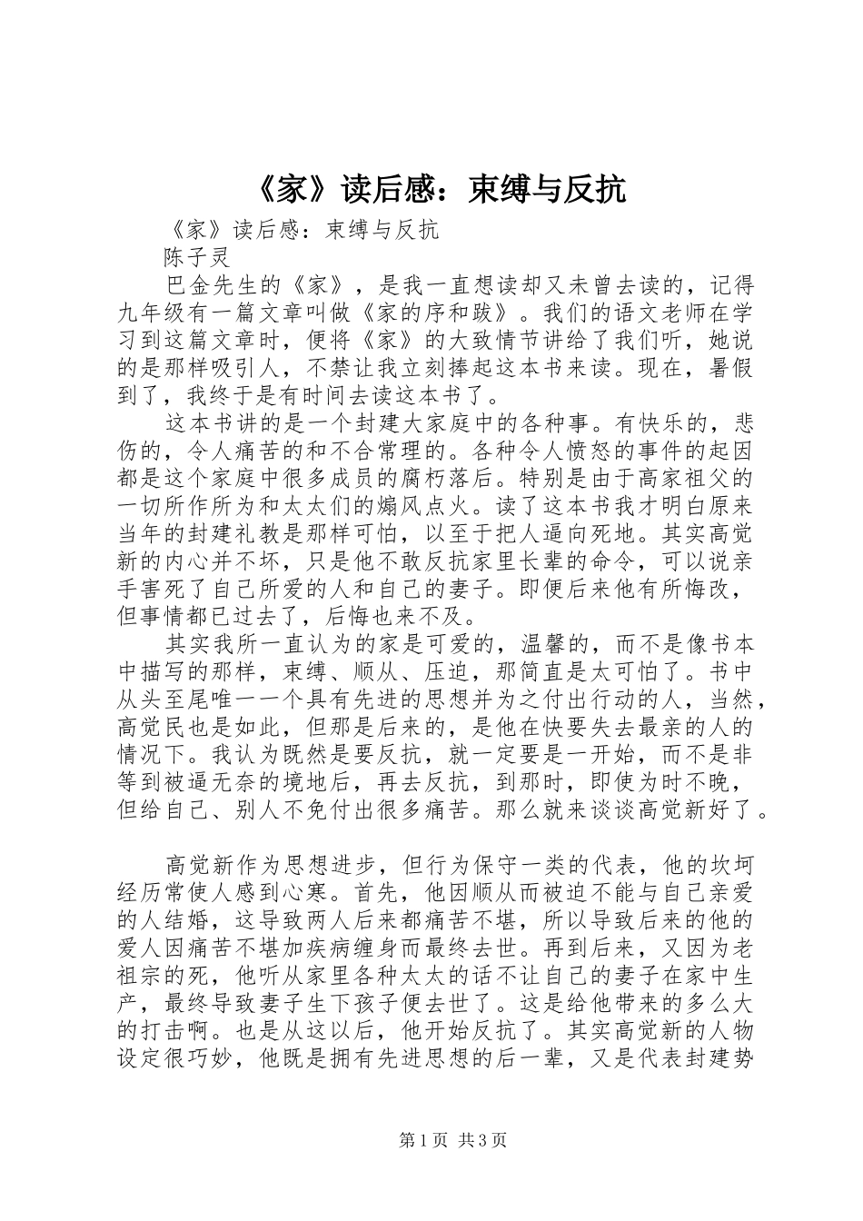 《家》读后感：束缚与反抗 _第1页