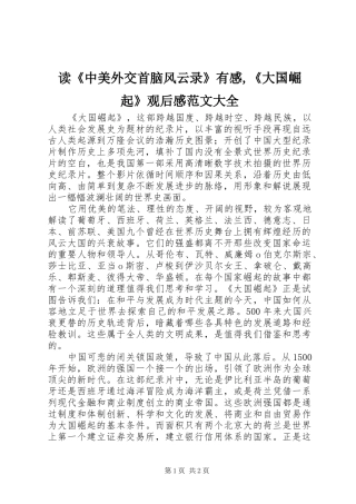 读《中美外交首脑风云录》有感,《大国崛起》观后感范文大全 
