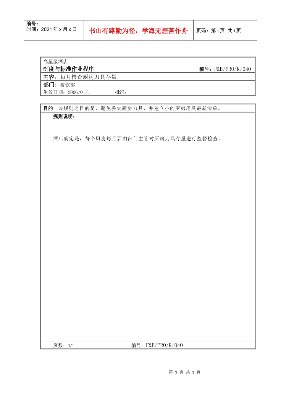 32.厨房作业程序--每月检查厨房刀具存量_第1页