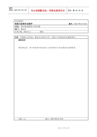 32.厨房作业程序--每月检查厨房刀具存量