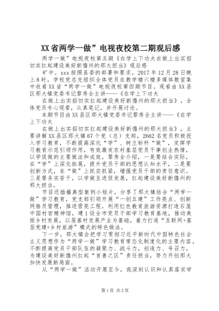 XX省两学一做”电视夜校第二期观后感 