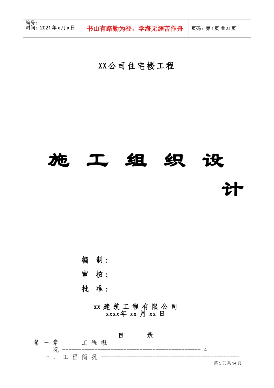 六层住宅楼(砖混结构)施工组织设计实例(DOC42页)_第1页