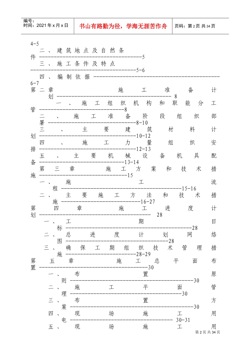 六层住宅楼(砖混结构)施工组织设计实例(DOC42页)_第2页