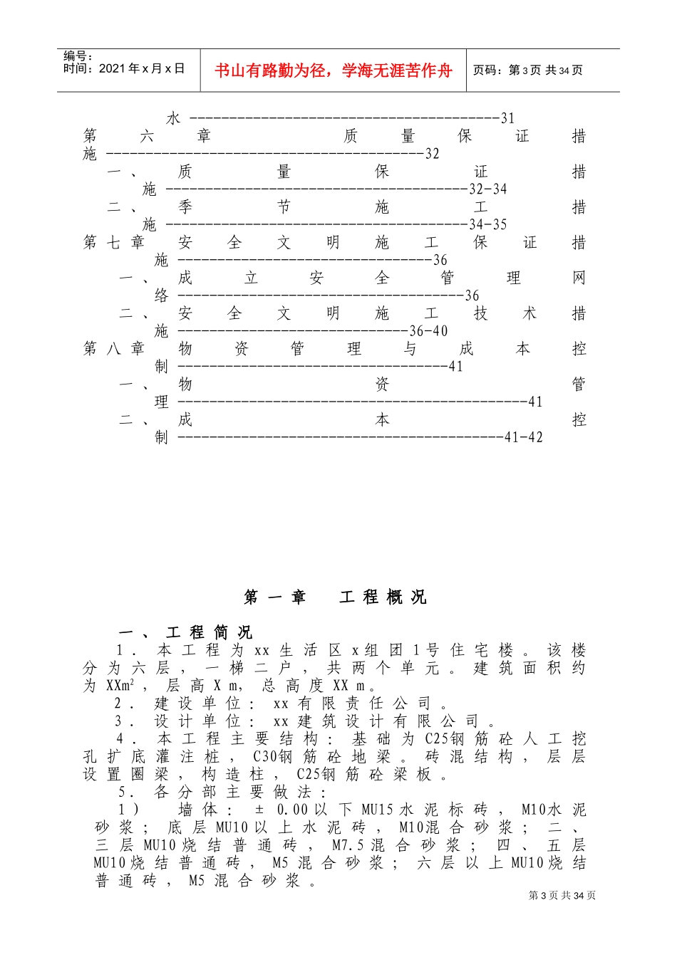 六层住宅楼(砖混结构)施工组织设计实例(DOC42页)_第3页
