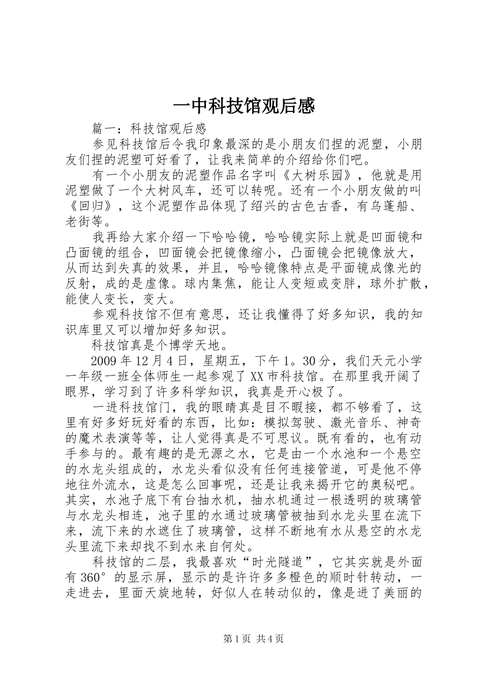 一中科技馆观后感 _第1页