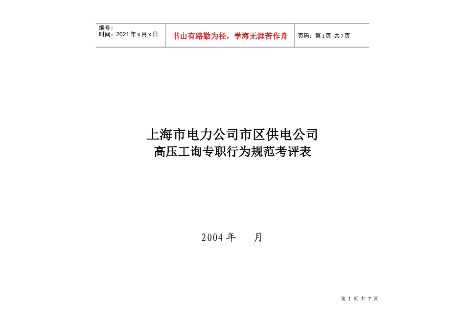 上海市电力公司市区供电公司高压工询专职行为规范考评表_第1页