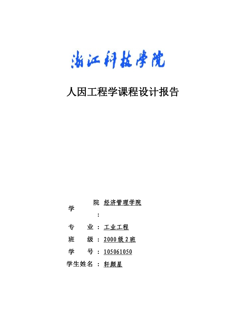 人因工程学课程设计模板_第1页