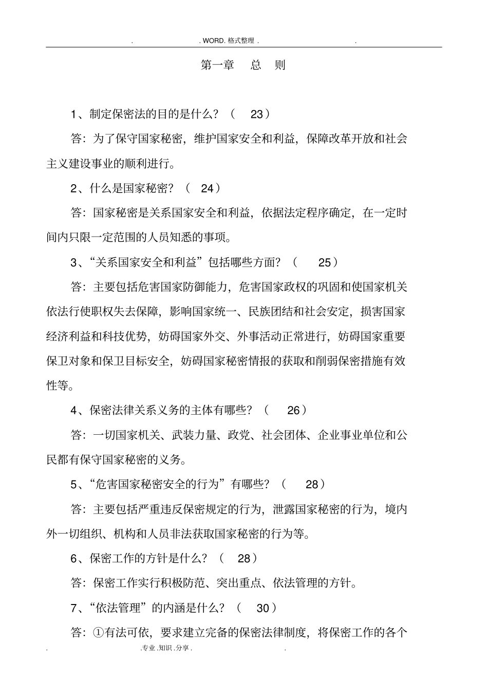 保密工作常识100问_第1页